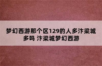 梦幻西游那个区129的人多汴梁城多吗 汴梁城梦幻西游